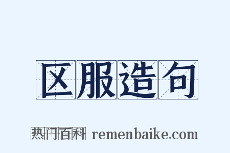 区服造句是什么意思的图片